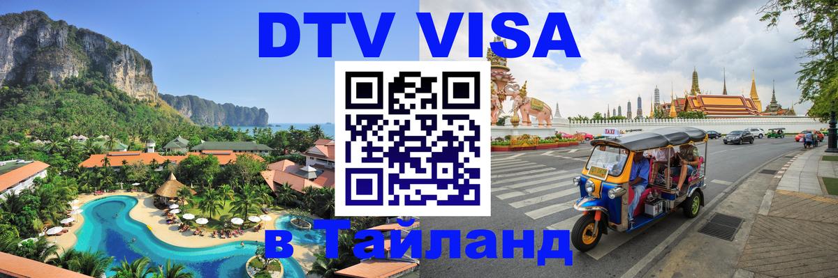 DTV Visa Тайланд купить Сараево 
