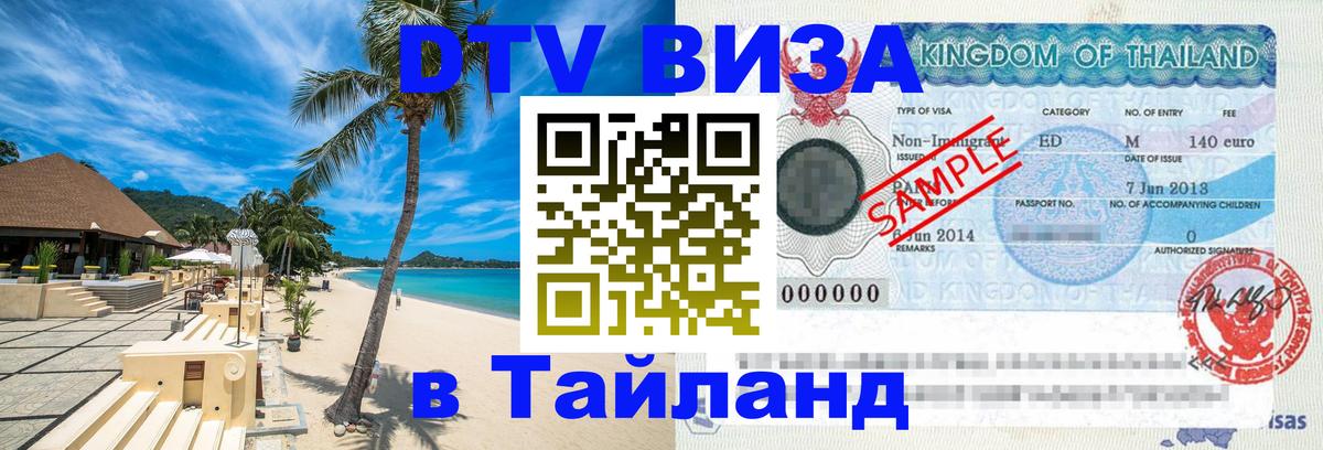 Оформление DTV визы под ключ: стоимость и тарифы, только загранпаспорт - 03.10.2025 